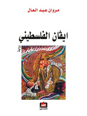 cover image of ايفان الفلسطيني